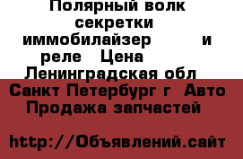 Полярный волк-секретки, иммобилайзер-Spirit и реле › Цена ­ 345 - Ленинградская обл., Санкт-Петербург г. Авто » Продажа запчастей   